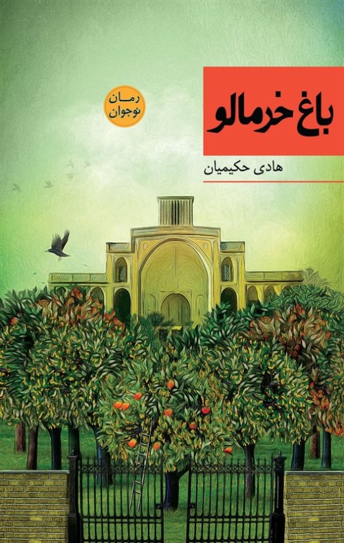 باغ خرمالو