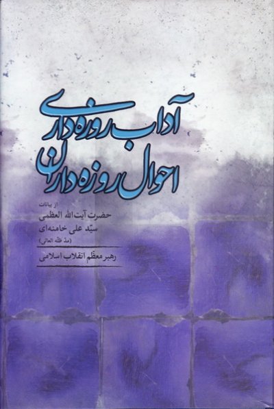 آداب روزه داری احوال روزه داران