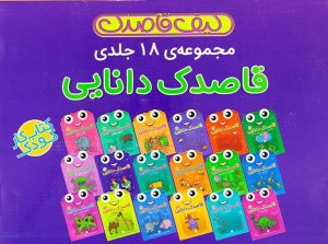مجموعه 18 جلدی قاصدک دانایی با جعبه