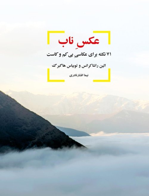 عکس ناب: 71 نکته برای عکاسی بی کم و کاست