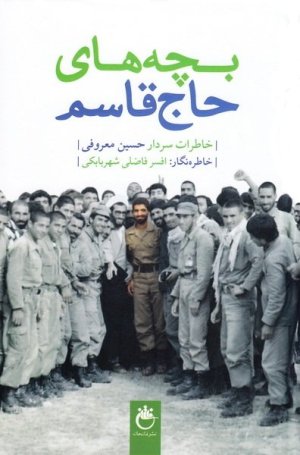 بچه های حاج قاسم: خاطرات سردار حسین معروفی