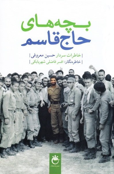 بچه های حاج قاسم: خاطرات سردار حسین معروفی