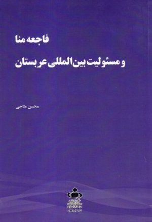 فاجعه منا و مسئولیت بین المللی عربستان