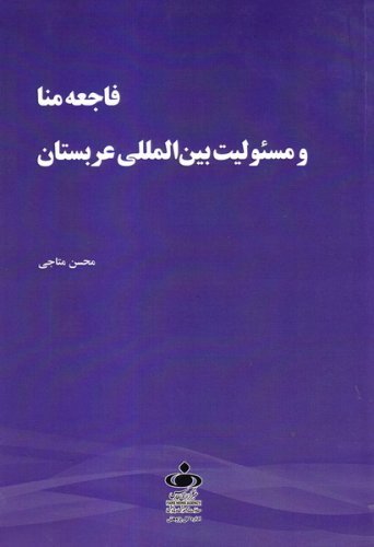 فاجعه منا و مسئولیت بین المللی عربستان