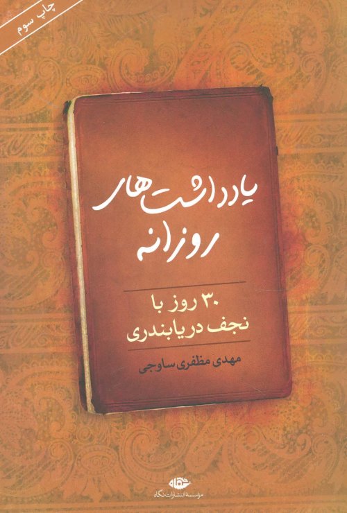 یادداشت های روزانه: 30 روز با نجف دریابندری