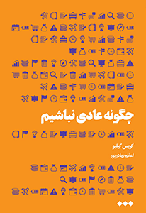 چگونه عادی نباشیم
