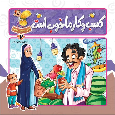 ببین بخوان بیاموز جلد 2: کسب وکارماخوب است