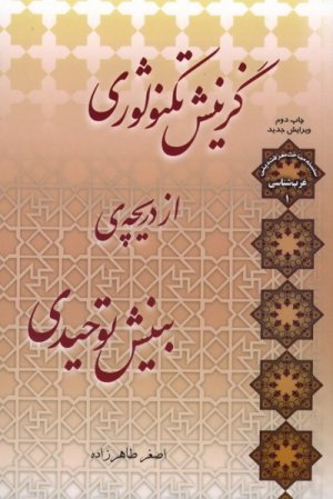غرب شناسی جلد1: گزینش تکنولوژی از دریچه ی بینش توحیدی