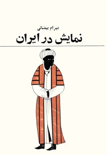 نمایش در ایران