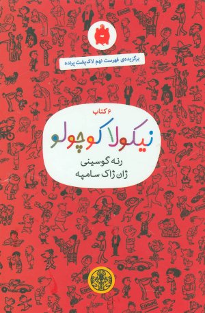 نیکولا کوچولو مجموعه 6 جلدی: کتاب رنگ قرمز
