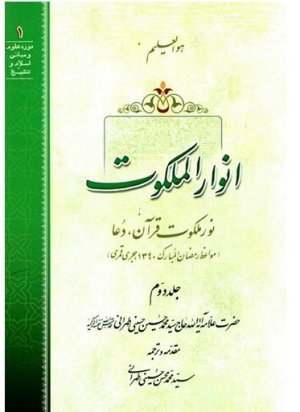 انوار الملکوت جلد2: نور ملکوت قرآن دعا
