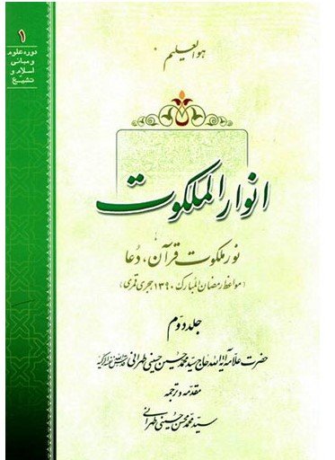 انوار الملکوت جلد2: نور ملکوت قرآن دعا