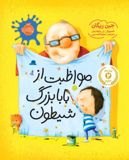 مواظبت از بابابزرگ شیطون