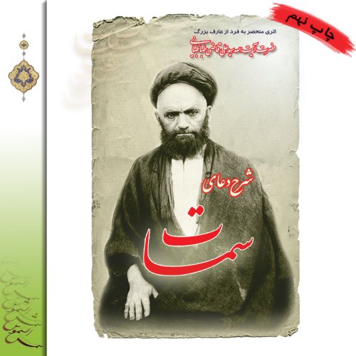 شرح دعای سمات