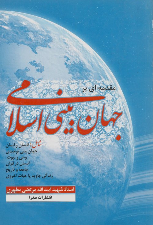مقدمه ای بر جهان بینی اسلامی