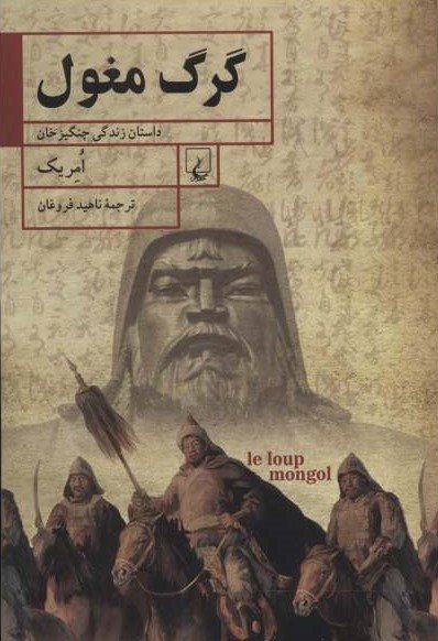 گرگ مغول: داستان زندگی چنگیز خان