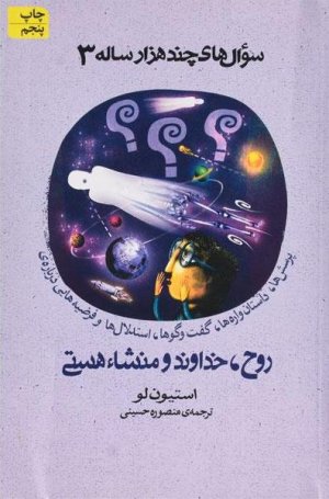 سوال های چند هزار ساله جلد 3: روح، خداوند و منشا هستی