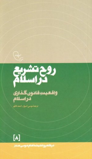 در قلمرو اندیشه امام موسی صدر جلد8: روح تشریع در اسلام