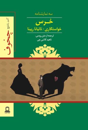 سه نمایشنامه خرس خواستگاری تاتیانا رپینا