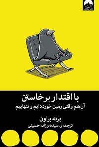 با اقتدار برخاستن: آن هم وقتی زمین خورده ایم و تنهاییم