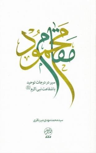 مقام محمود: سیر در درجات توحید با شفاعت نبی اکرم