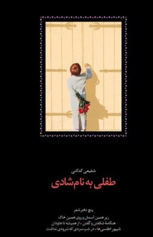 طفلی به نام شادی