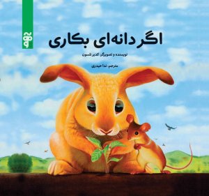 اگر دانه ای بکاری