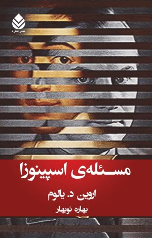 مسئله اسپینوزا