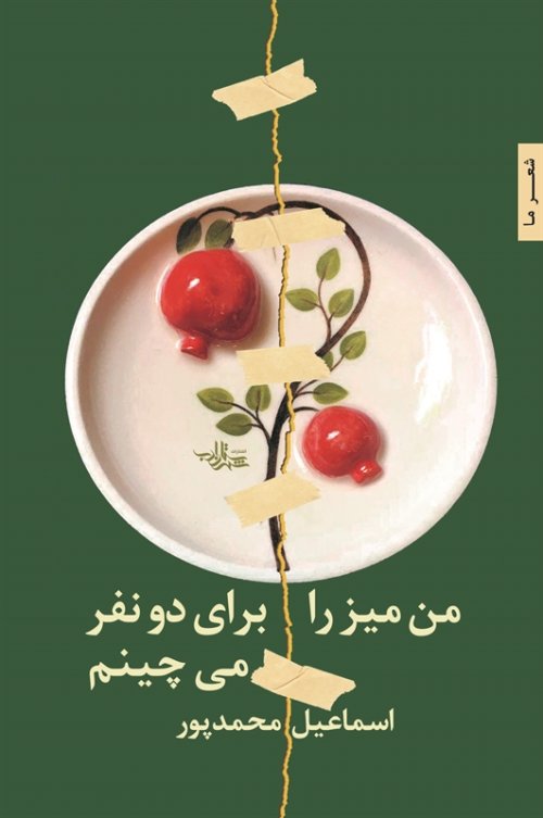 من میز را برای دو نفر می چینم: مجموعه شعر