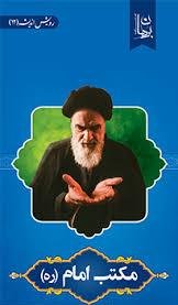 مکتب امام: چارچوب اندیشه و آرمان های بنیان گذار جمهوری اسلامی ایران