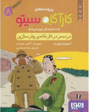 کارآگاه سیتو جلد 8: دردسر در کارخانه چترسازی