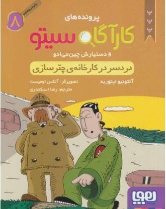 کارآگاه سیتو جلد 8: دردسر در کارخانه چترسازی