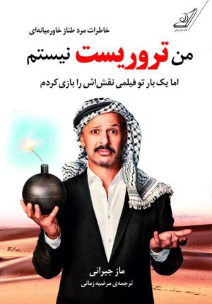 من تروریست نیستم: اما یک بار در فیلمی نقش او را بازی کردم