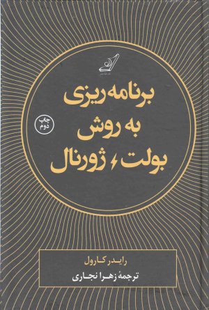 برنامه ریزی به روش بولت ژورنال