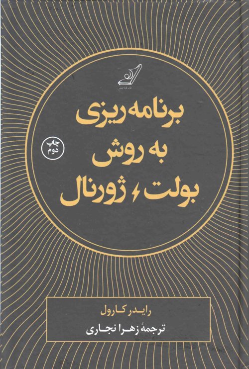 برنامه ریزی به روش بولت ژورنال