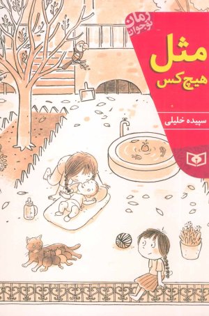 مثل هیچکس