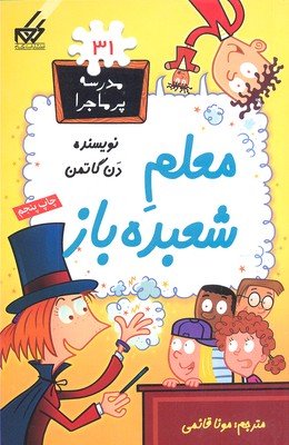 مدرسه پر ماجرا جلد 31: معلم شعبده باز