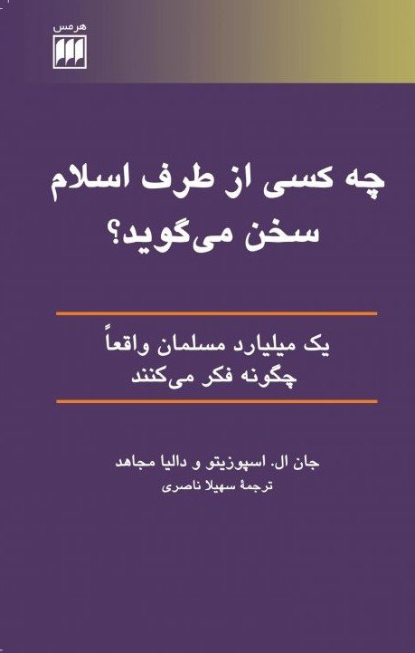 چه کسی از طرف اسلام سخن می گوید؟: یک میلیارد مسلمان واقعا چگونه فکر می کنند
