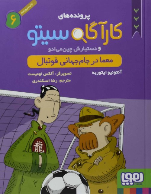 کارآگاه سیتو جلد 6: معما در جام جهانی فوتبال