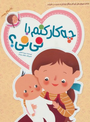 چه کار کنم با نی نی