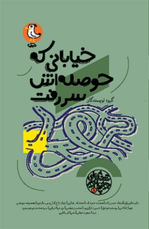 قصه های جور واجور جلد 1: خیابانی که حوصله اش سر رفت
