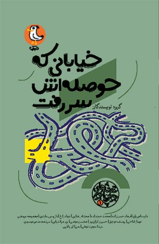قصه های جور واجور جلد 1: خیابانی که حوصله اش سر رفت