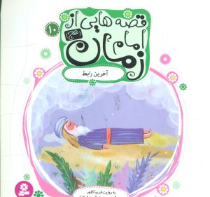 قصه هایی از امام زمان جلد 10: آخرین رابط