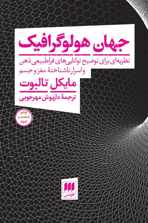 جهان هولو گرافیک: نظریه ای برای توضیح توانایی های فراطبیعی ذهن و اسرار ناشناخته مغز و جسم