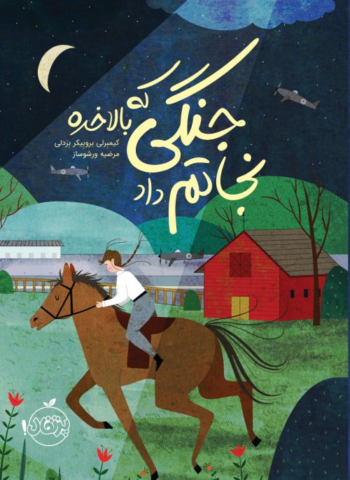 جنگی که بالاخره نجاتم داد