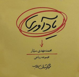 یادآوری مجموعه رباعی مهدی سیار