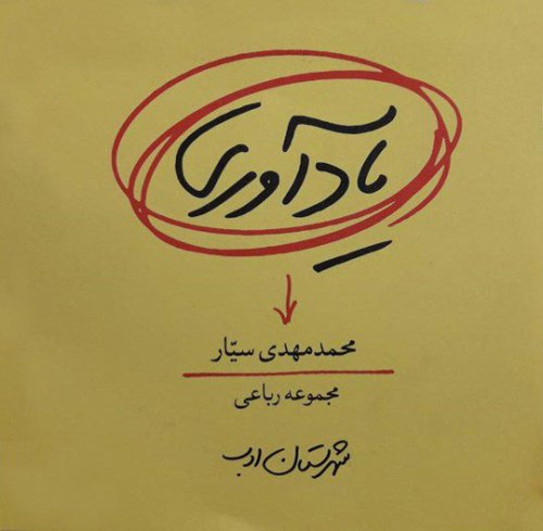 یادآوری مجموعه رباعی مهدی سیار