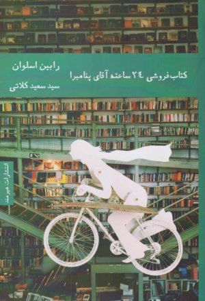 کتابفروشی 24 ساعته آقای پنامبرا