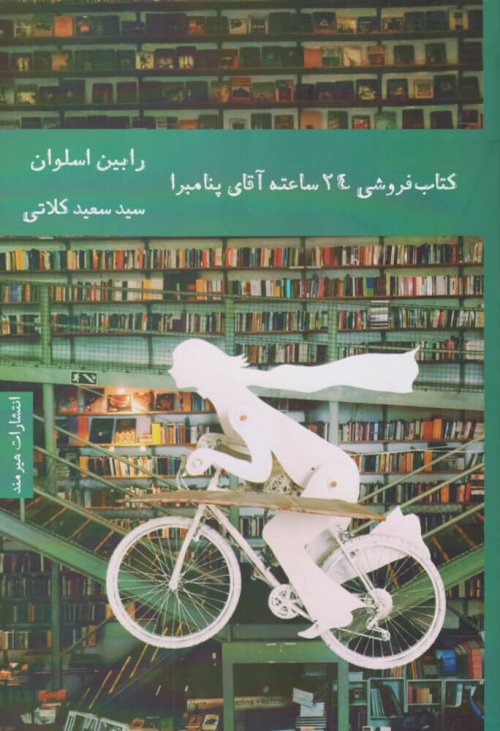 کتابفروشی 24 ساعته آقای پنامبرا