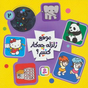 کتی مواظب باش جلد 2: موقع زلزله چه کار کنیم